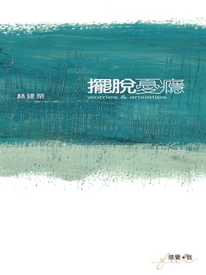 cover image of 擺脫憂癮